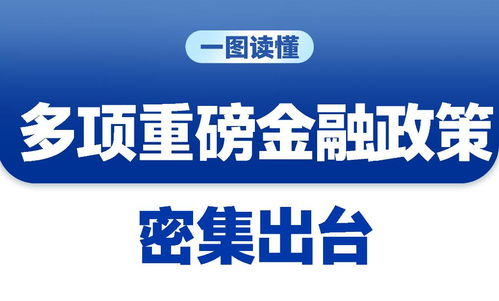 三場發布會重磅接力，一攬子增量政策釋放經濟企穩回升積極信號